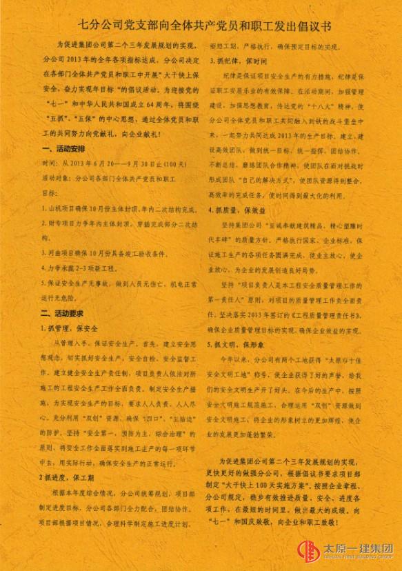 七分公司党支部向全体共产党员和职工发出倡议