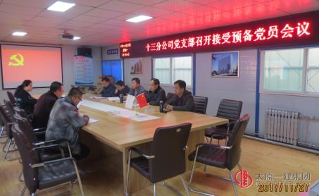 十三分公司党支部召开接收预备党员会议