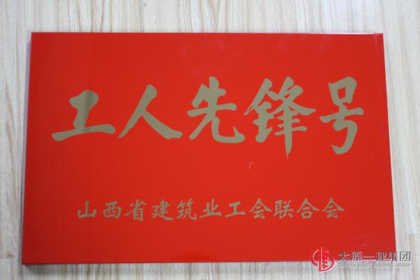 山西省建筑业工人先锋号之武志文项目部