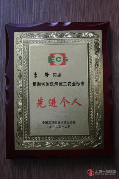 李隆被授予贯彻实施建筑施工安全标准先进个人