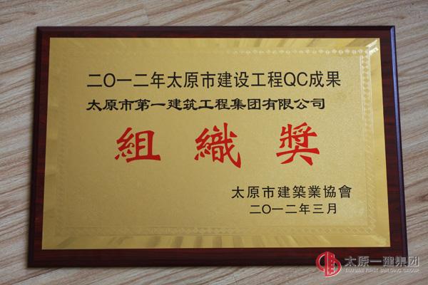 2012年太原市建设工程QC成果组织奖