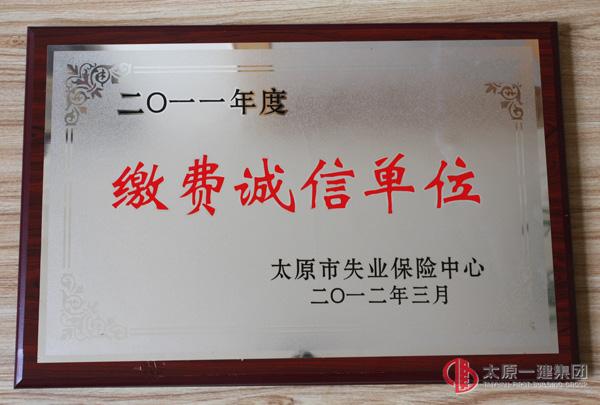 2011年度缴费诚信单位