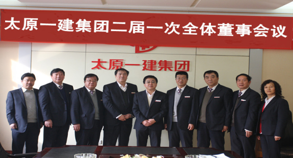 集团公司召开二届一次全体董事会议