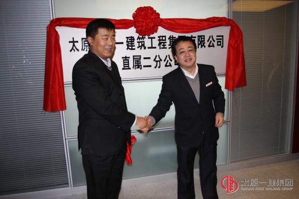 太原一建集团直属二分公司举行揭牌仪式