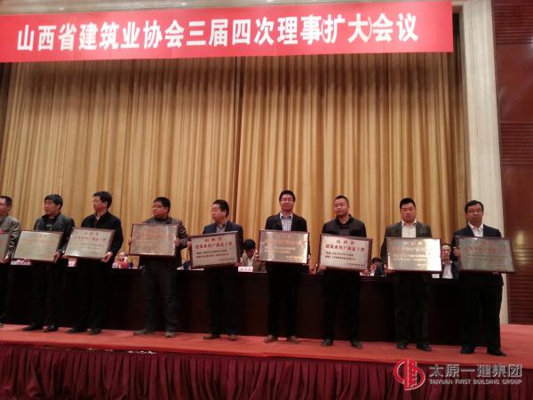 山西省建筑业协会三届四次理事会议在并州饭店召开