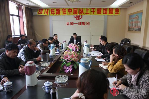 集团公司召开2014年新任中层以上干部培训会