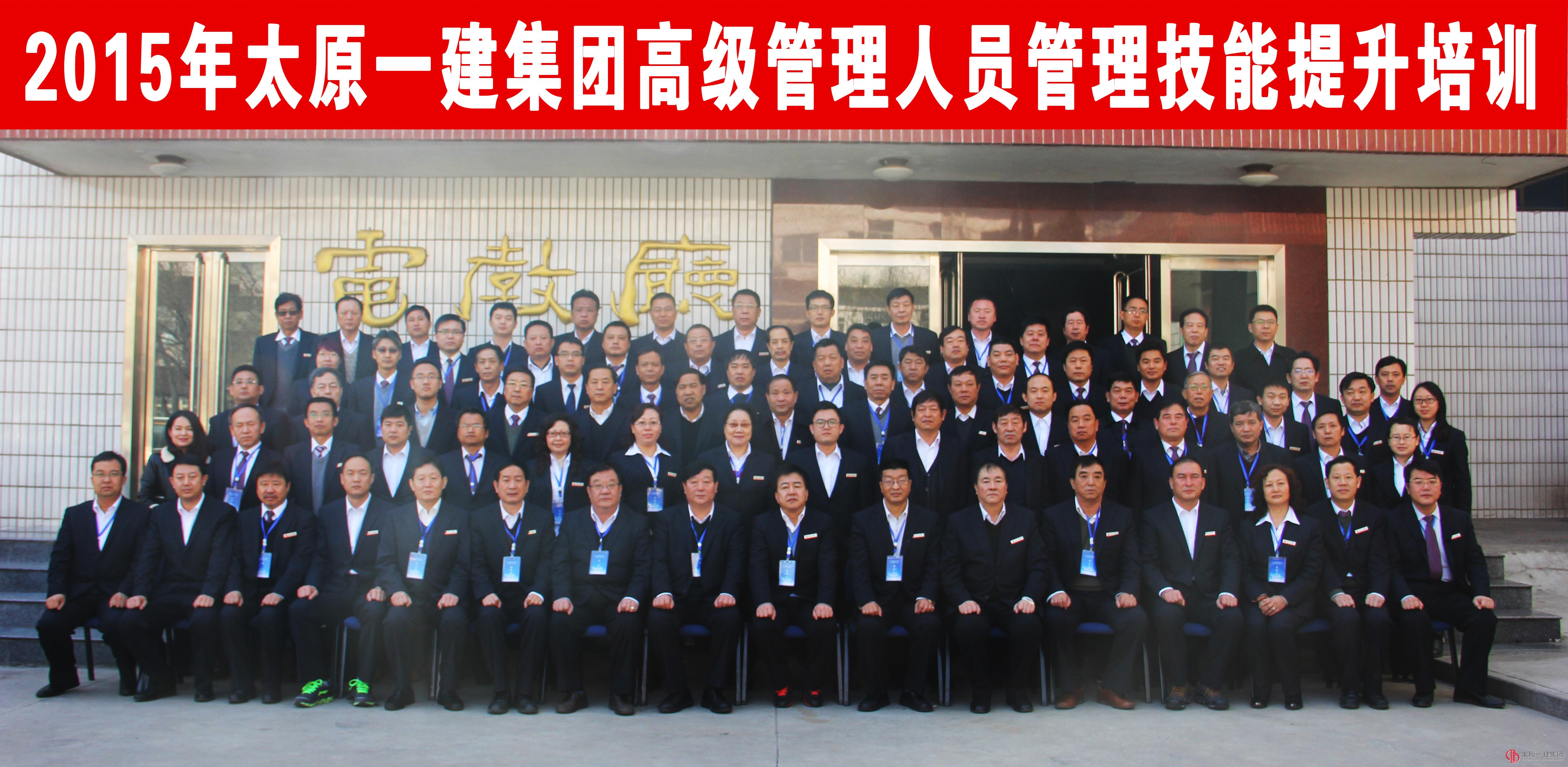 集团公司进行2015年高级管理人员管理技能提升培训