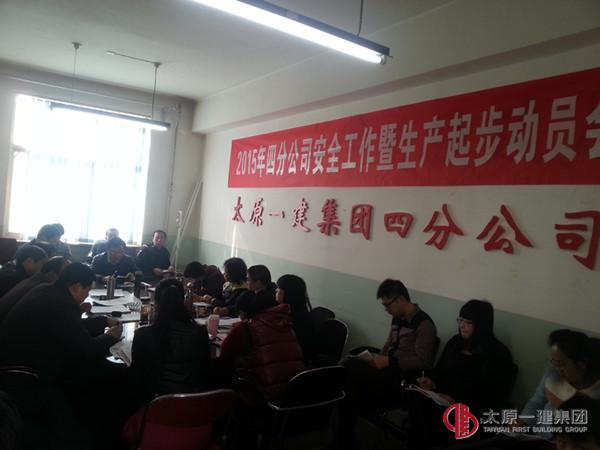 四分公司安全工作暨生产经营起步动员会