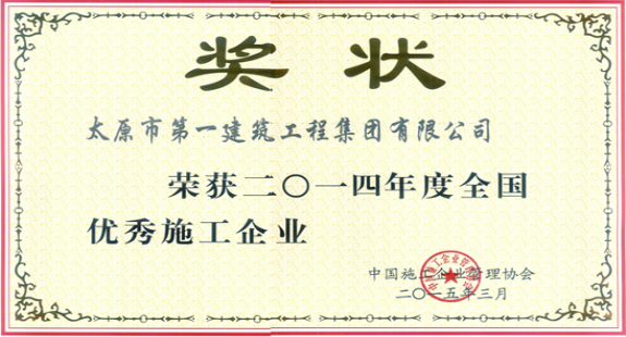 集团公司荣获2014年度全国优秀施工企业称号