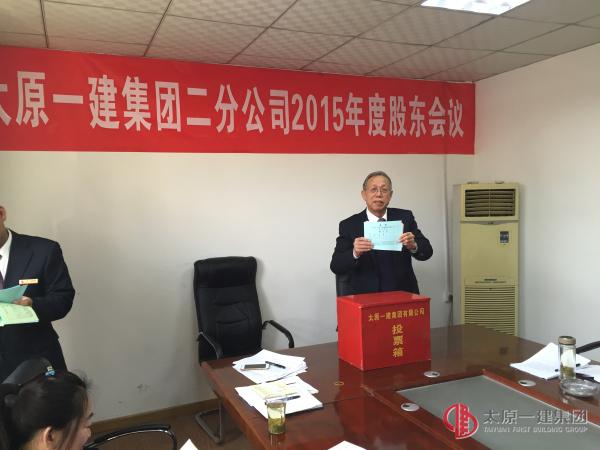 二分公司召开2015年度股东会议