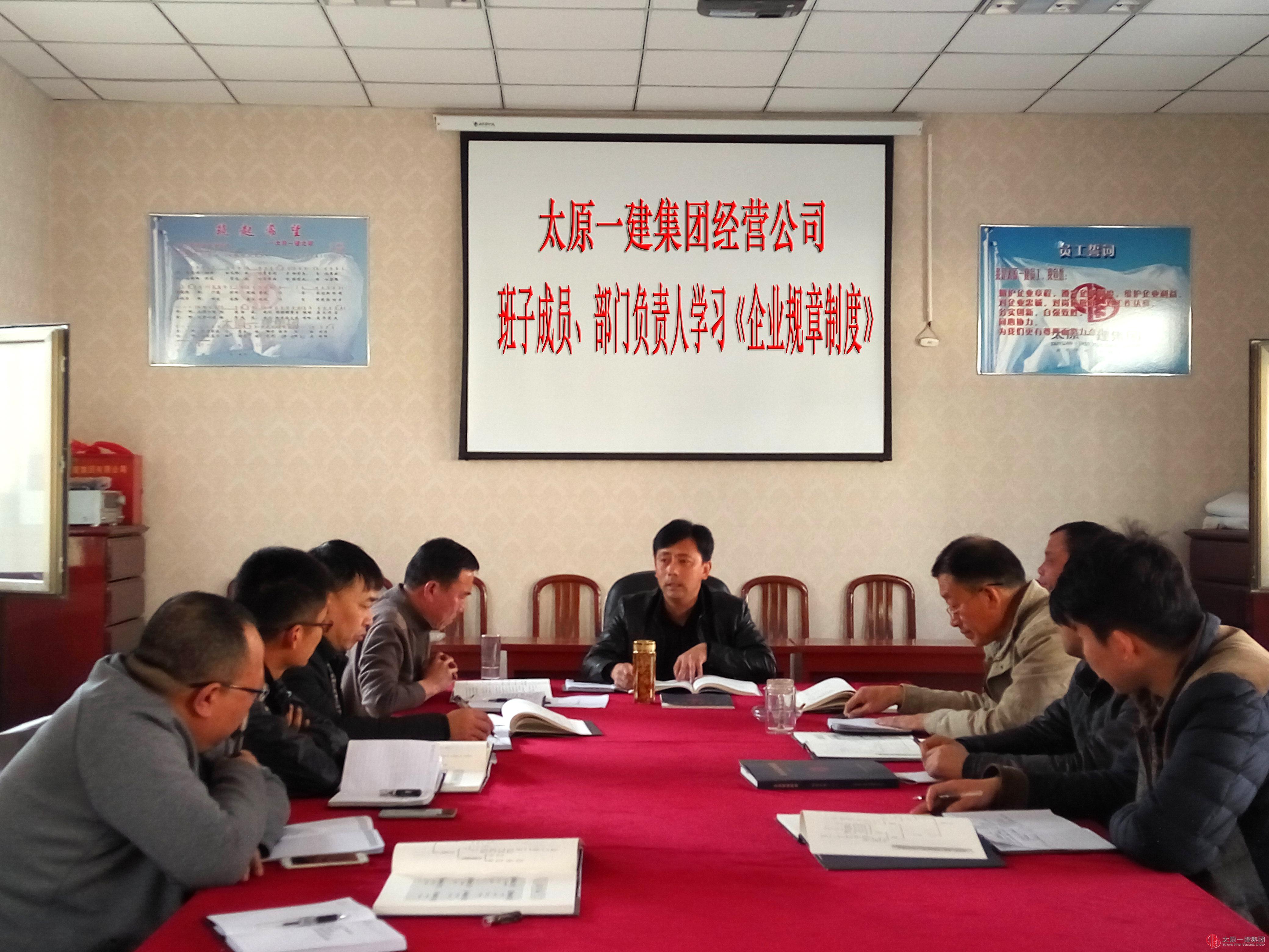 经营公司班子成员部门负责人集中学习 《企业规章制度》