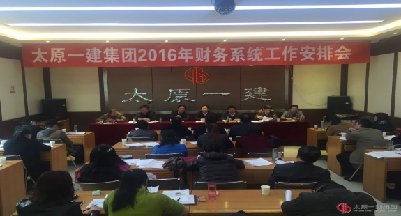 集团公司召开2016年财务系统工作安排会