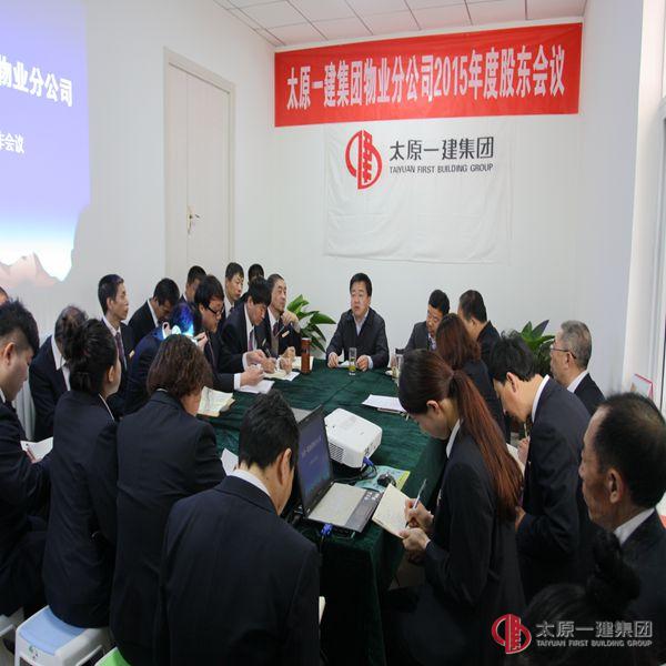 物业分公司 建盛实业发展分公司召开工作会议