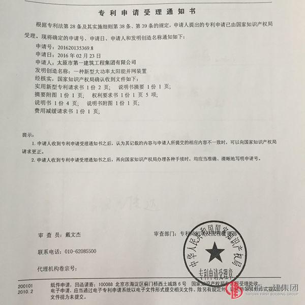 物业分公司发明的实用新型专利——一种新型大功率太阳能并网装置收到专利受理通知书