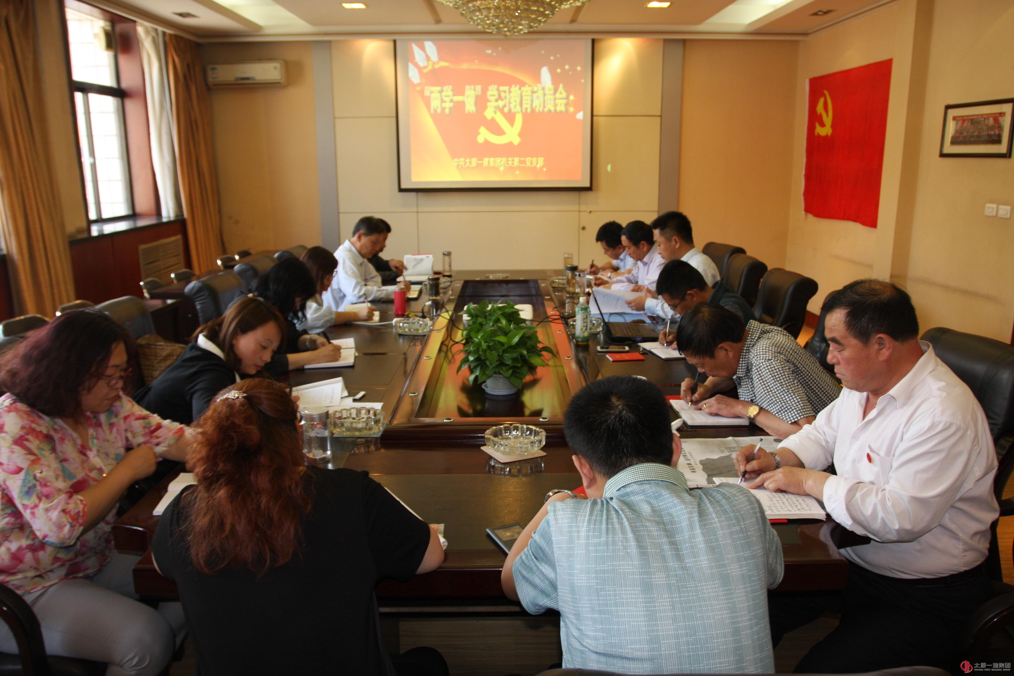 机关党总支第二党支部召开“两学一做”学习教育动员会