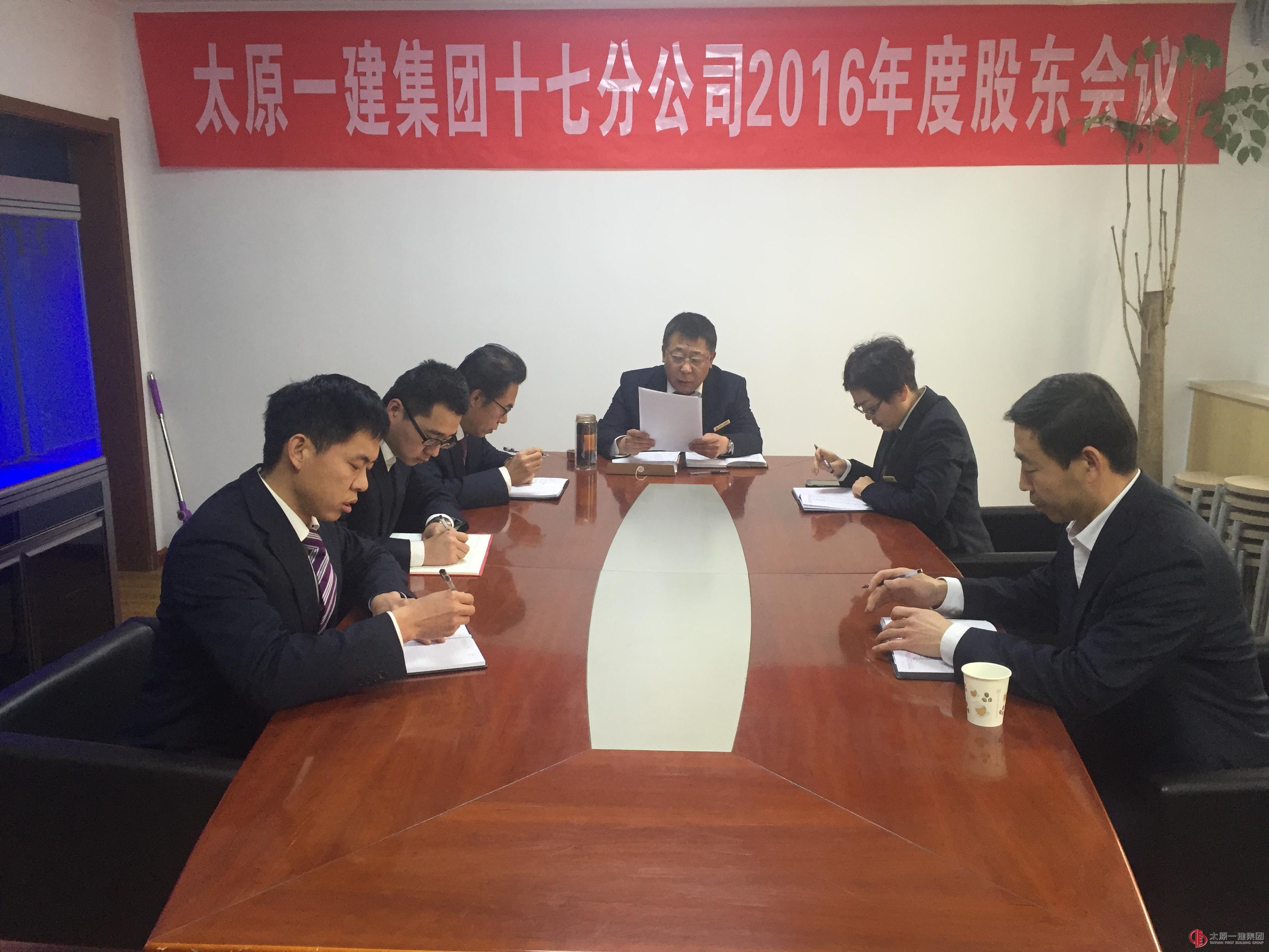 十七分公司召开2016年度股东会议