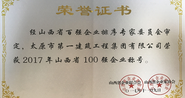 集团公司荣获2017年山西省百强企业称号