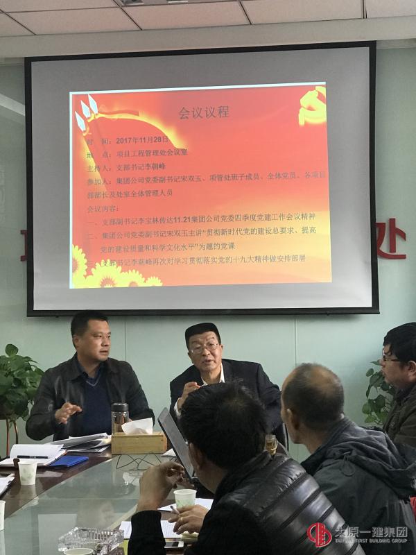 项管处党支部召开第二次学习党的十九大精神会议