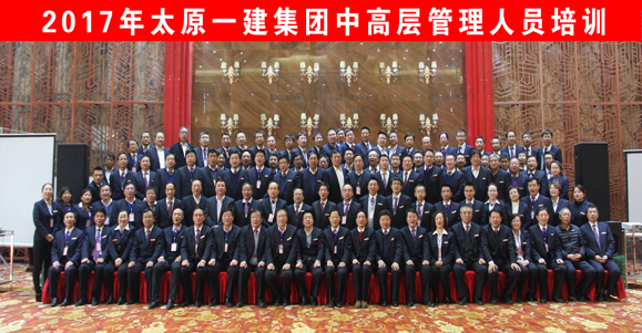 2017年太原一建集团中高层管理人员培训