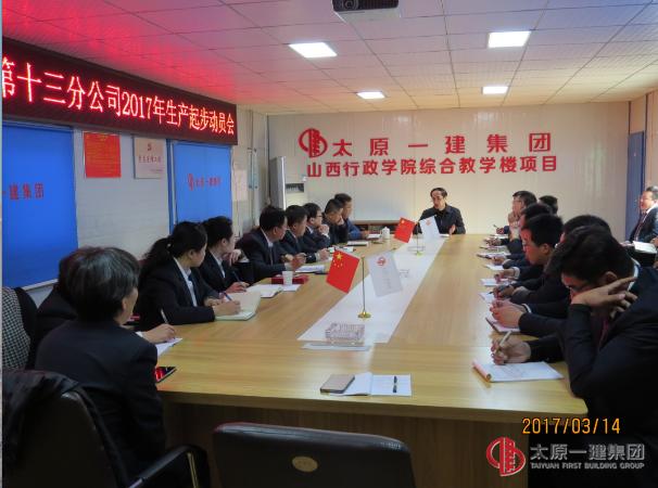 十三分公司2017生产起步动员会暨工作安排会