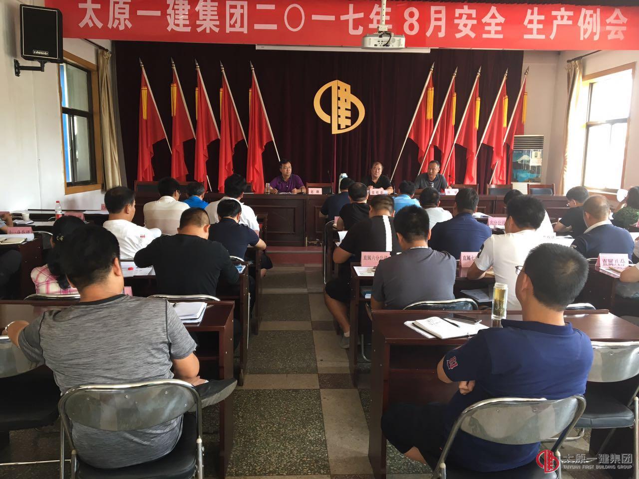 集团公司召开八月份安全、生产例会