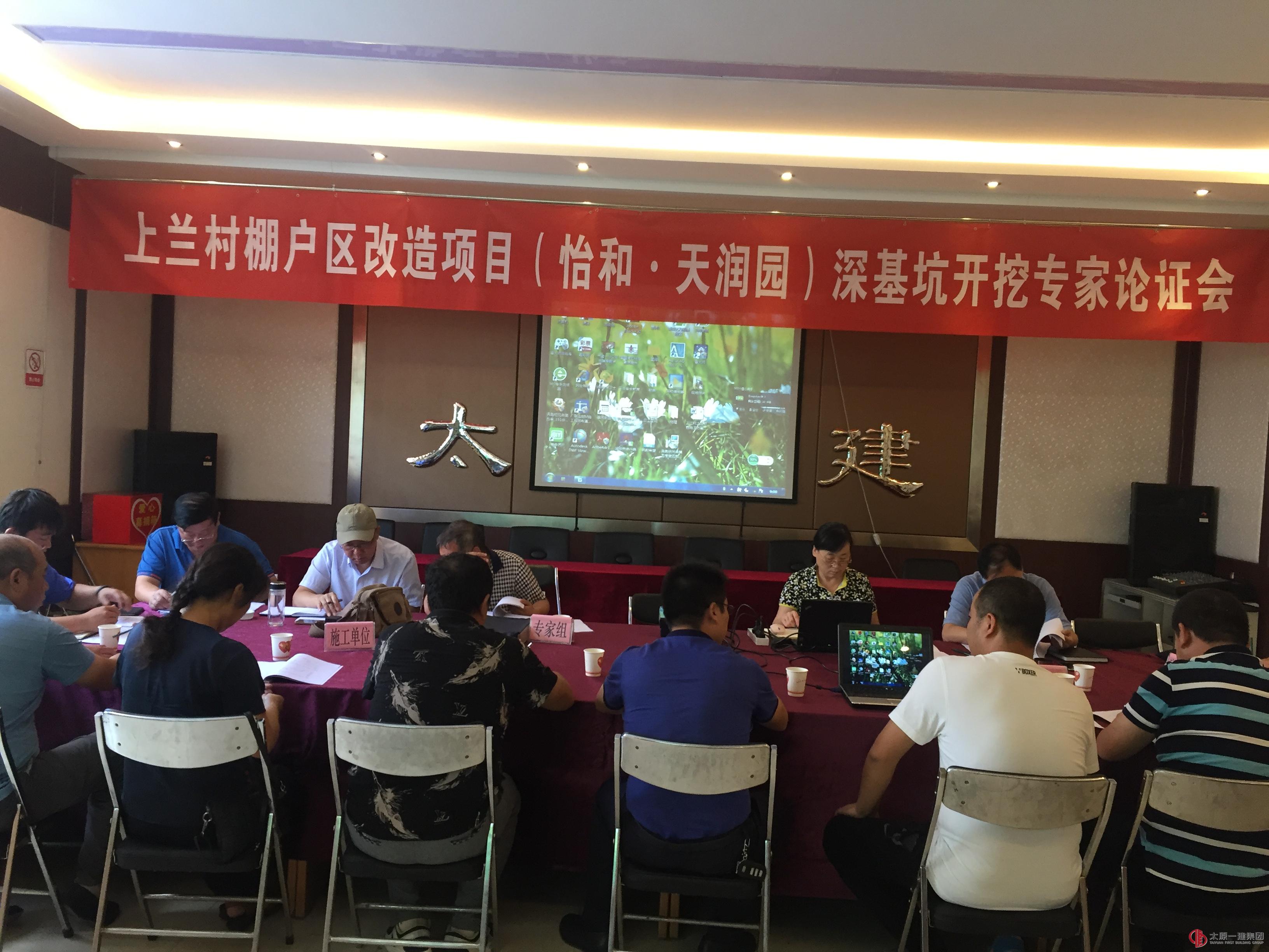 上兰村棚户区改造项目部在分公司会议室组织召开深基坑开挖专家论证会