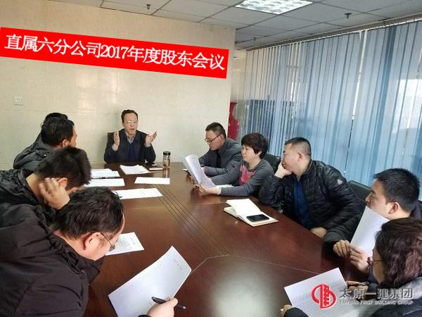 直属六分公司召开2017年度股东会议