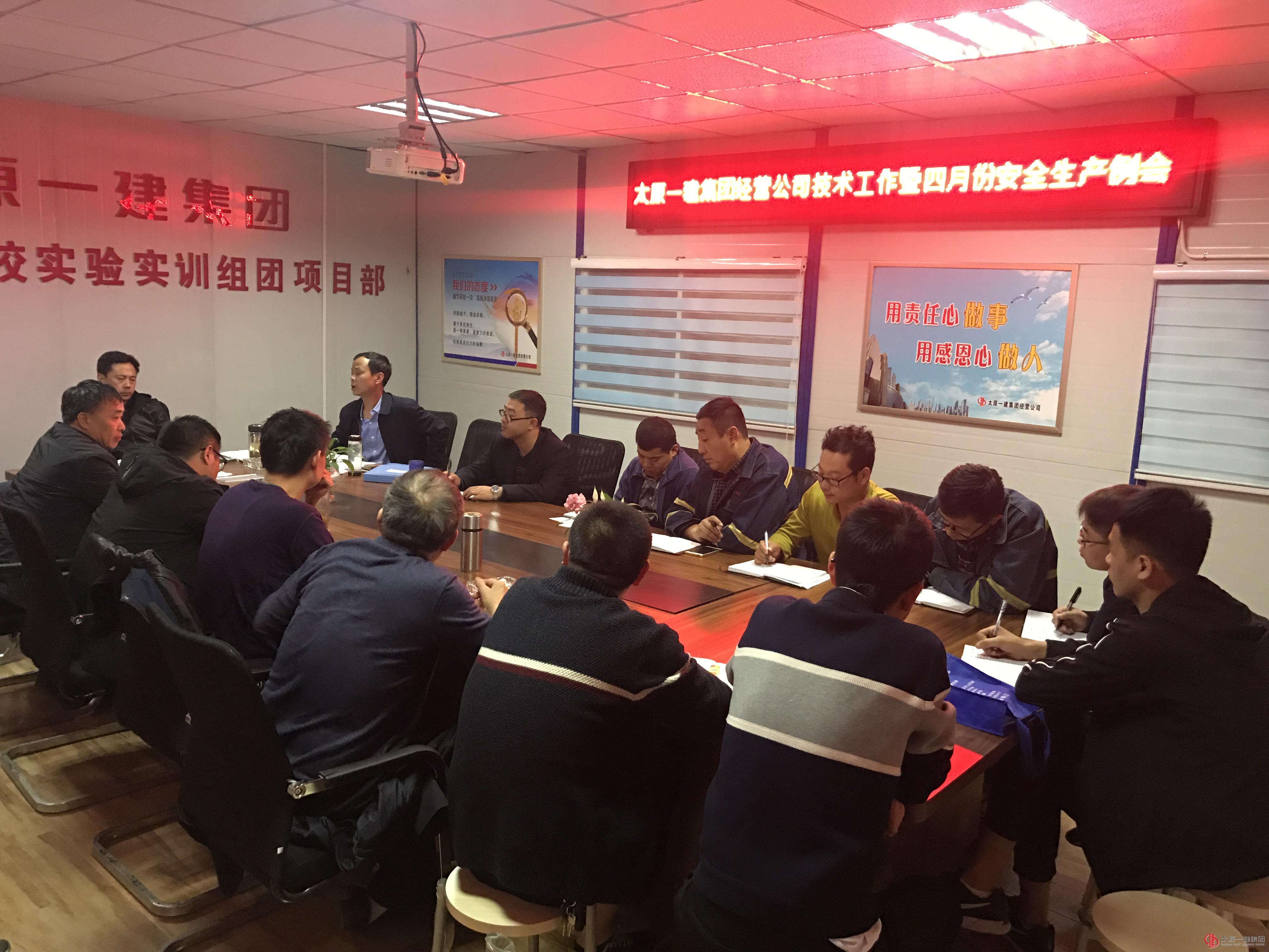 经营公司召开2018年技术工作安排会议暨4月份安全生产例会