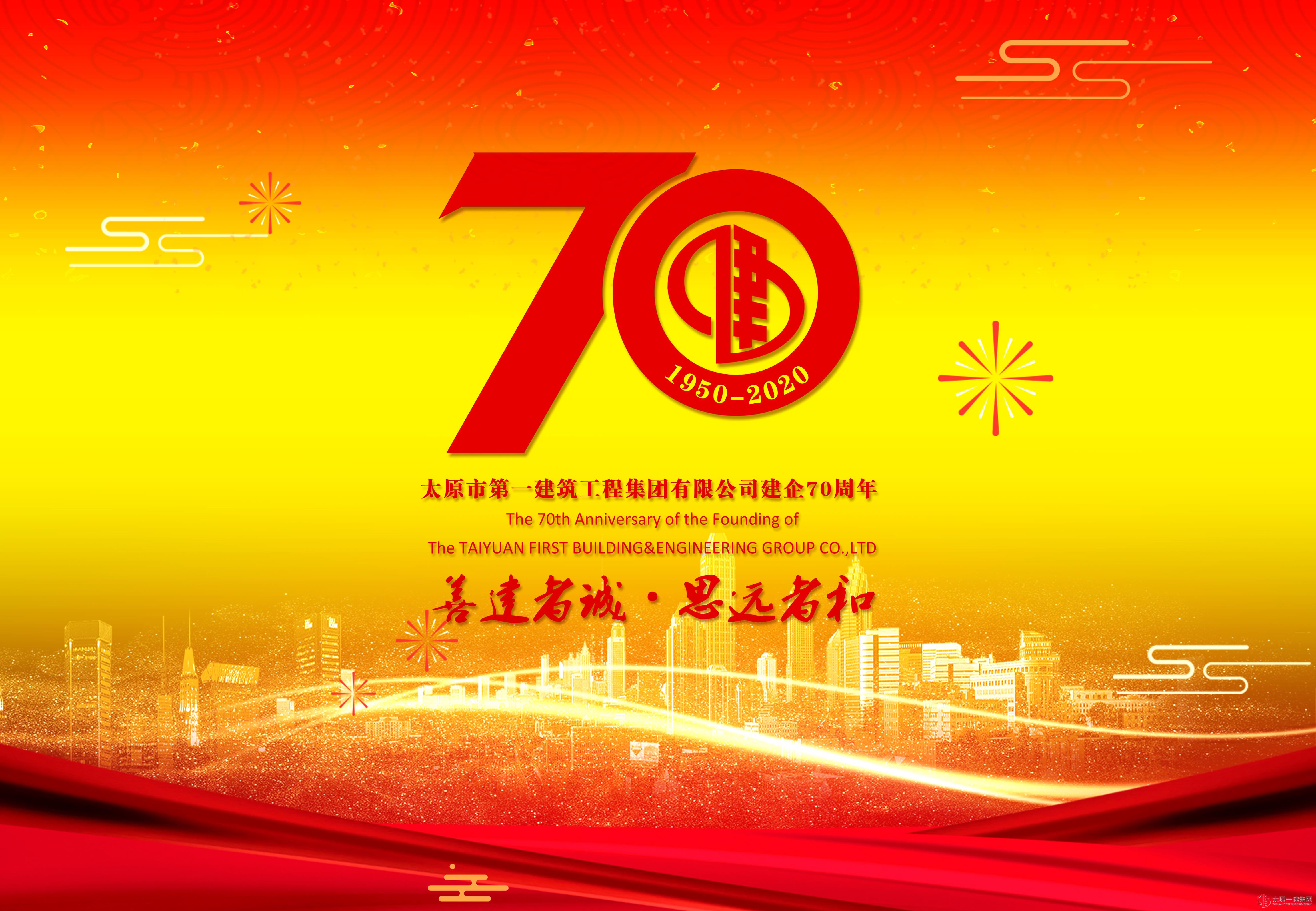 太原一建集团建企70周年改制10周年活动综述